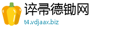 谇帚德锄网